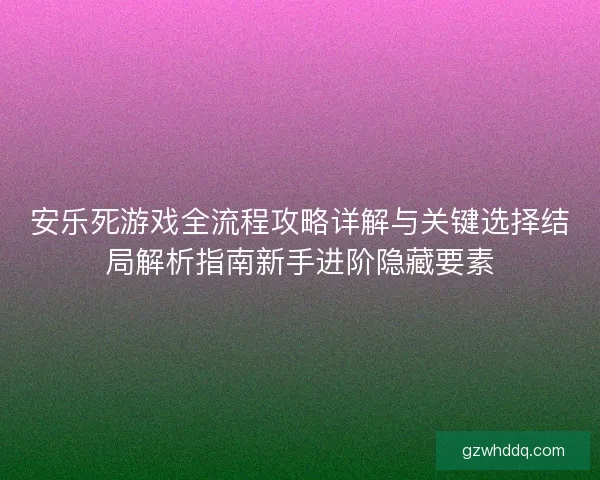 安乐死游戏全流程攻略详解与关键选择结局解析指南新手进阶隐藏要素